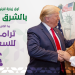 زيارة ترامب للسعودية