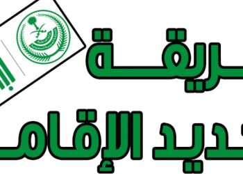 تجديد الإقامة