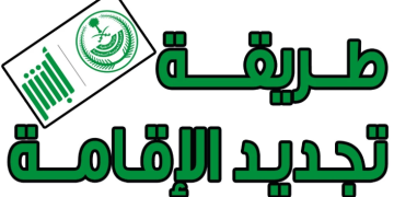 تجديد الإقامة