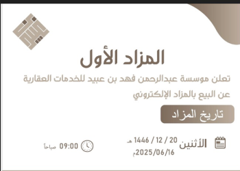 المزاد الأول لمؤسسة عبدالرحمن بن فهد| مزايدات عقارية كبرى تنطلق في الرياض وجدة والخبر