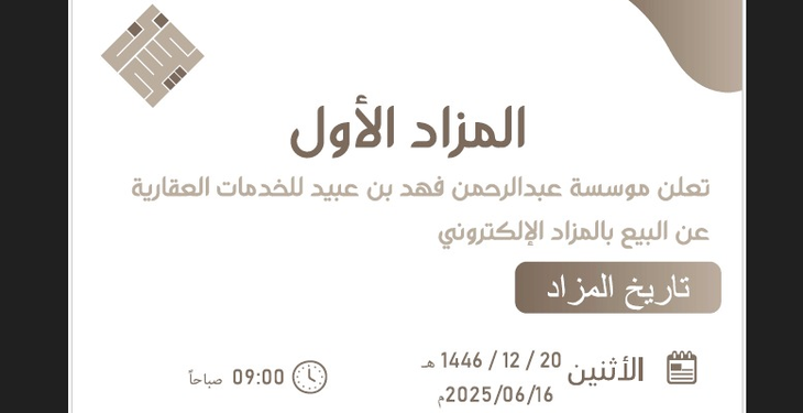 المزاد الأول لمؤسسة عبدالرحمن بن فهد| مزايدات عقارية كبرى تنطلق في الرياض وجدة والخبر