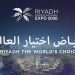 إكسبو 2030 الرياض: منصة عالمية على أرض سعودية لصياغة مستقبل أكثر استدامة