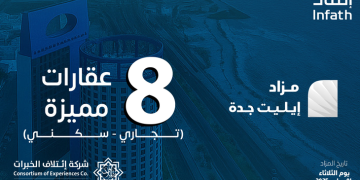 مزاد إيليت جدة: 8 فرص استثمارية واعدة لعقارات متميزة تحت إشراف "إنفاذ"