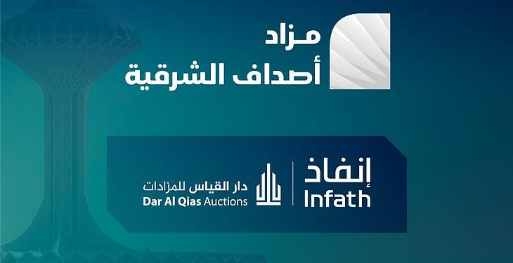 مزاد أصداف الشرقية يفتح أبوابه لفرص استثمارية فريدة في الدمام والخبر والقطيف