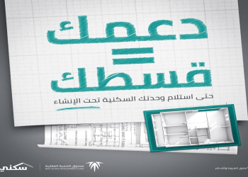 دعمك يساوي قسطك| تمويل عقاري ذكي يمهّد الطريق لتملك سكنك بأقل التكاليف في السعودية
