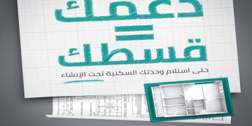 دعمك يساوي قسطك| تمويل عقاري ذكي يمهّد الطريق لتملك سكنك بأقل التكاليف في السعودية