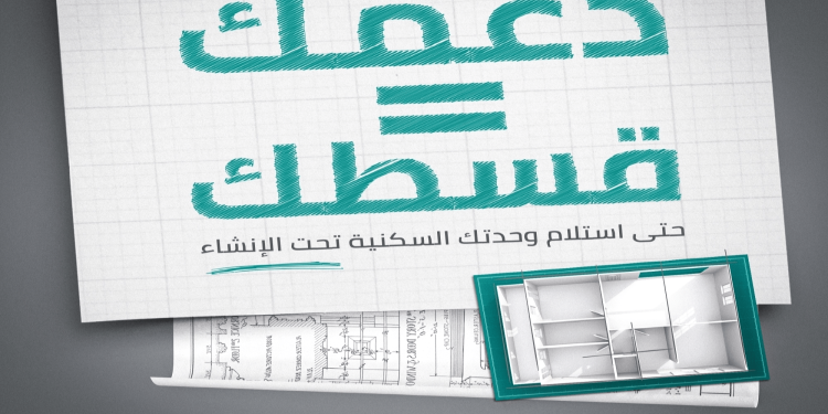 دعمك يساوي قسطك| تمويل عقاري ذكي يمهّد الطريق لتملك سكنك بأقل التكاليف في السعودية