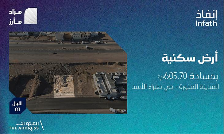 العقارات المطروحة في مزاد مأرز