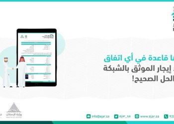 مُدد عقود الإيجارات السكنية والتجارية في السعودية وخطوات إبرامها عبر منصة إيجار