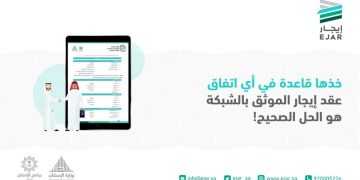 مُدد عقود الإيجارات السكنية والتجارية في السعودية وخطوات إبرامها عبر منصة إيجار