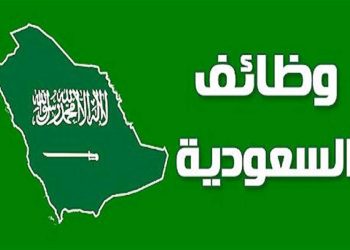 وظائف السعودية