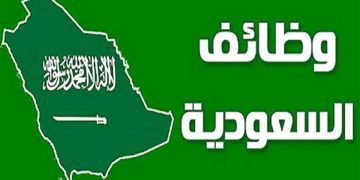 وظائف السعودية