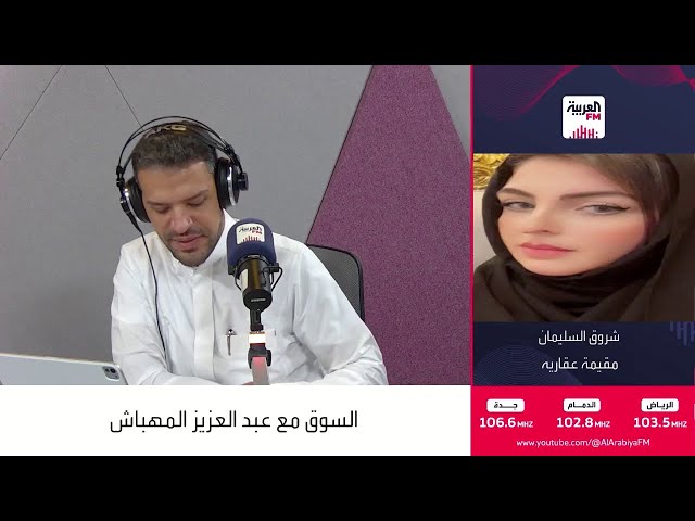 المقيمة العقارية شروق السليمان تكشف طريقة تحديد السعر المناسب للعقار