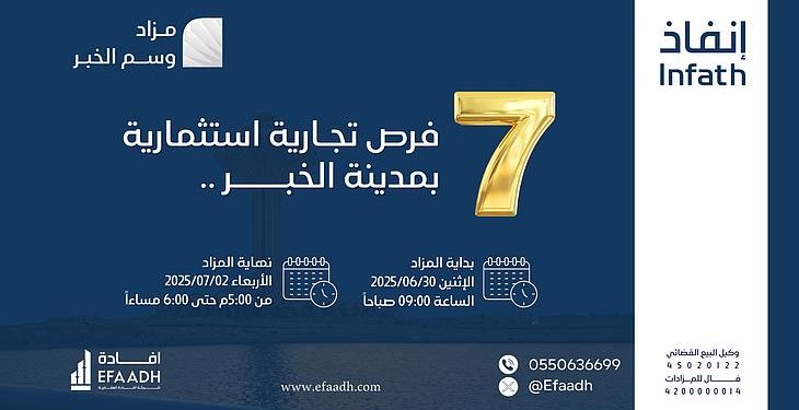 مزاد وسم الخبر: فرص استثمارية عقارية مميزة في قلب الخبر والظهران بإشراف "إنفاذ"