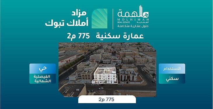 مزاد أملاك تبوك: 4 فرص عقارية مميزة في قلب الشمال تحت إشراف “إنفاذ”