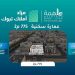مزاد أملاك تبوك: 4 فرص عقارية مميزة في قلب الشمال تحت إشراف “إنفاذ”