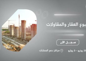 "منشآت" تطلق أسبوع العقار والمقاولات لتعزيز فرص رواد الأعمال في القطاع بالمملكة