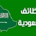 وظائف السعودية