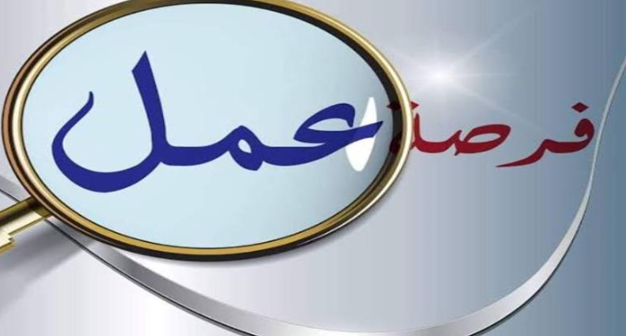 فرص عمل في السعودية