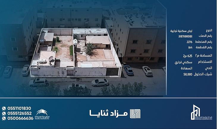 تفاصيل العقارات المعروضة في مزاد ثنايا