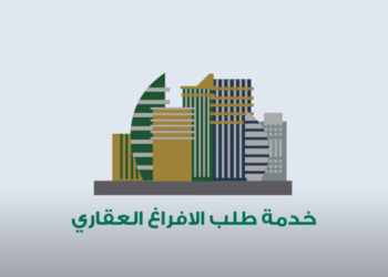 ما هي شروط الإفراغ العقاري وخطوات الحصول عليه؟