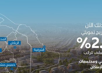 تمويل عقاري بـ أقل هامش ربح في السعودية: فرصة ذهبية للراغبين في امتلاك سكن