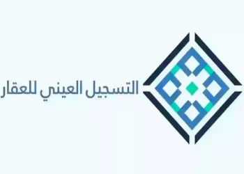 التسجيل العيني للعقار في السعودية 1446