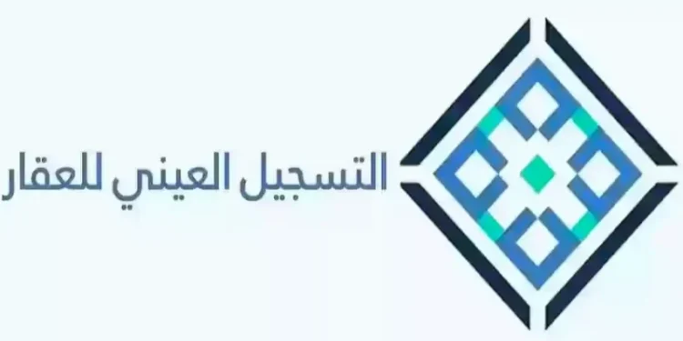 التسجيل العيني للعقار في السعودية 1446