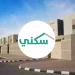 سكني يتيح خدمة نقل المديونية وجدولة الدعم السكني