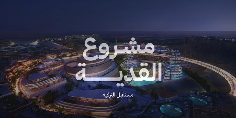 مشروع مدينة القدية: وجهة المستقبل للترفيه والرياضة والثقافة في قلب المملكة