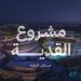 مشروع مدينة القدية: وجهة المستقبل للترفيه والرياضة والثقافة في قلب المملكة