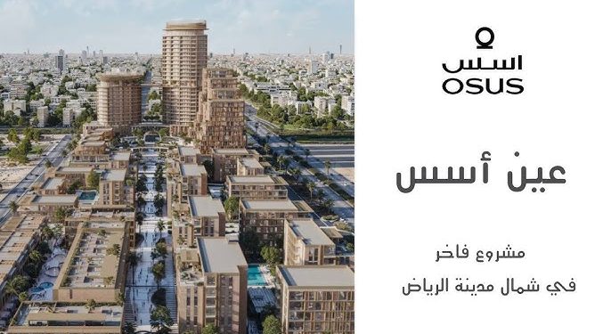 مشروع عين أسس: أسلوب حياة عصري يجمع الفخامة والاستدامة شمال الرياض