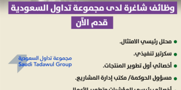 وظائف خالية في مجموعة تداول السعودية