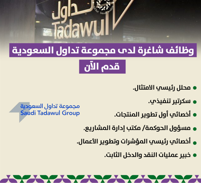 وظائف خالية في مجموعة تداول السعودية