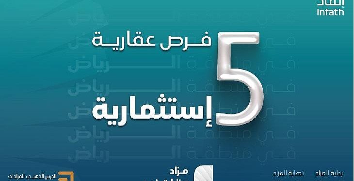 5 فرص استثمارية واعدة في مزاد منارات نجد بالمزاحمية تحت إشراف "إنفاذ"