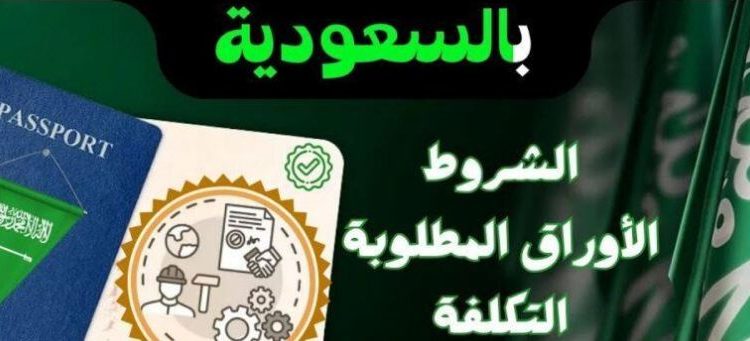تأشيرة عمل بالسعودية