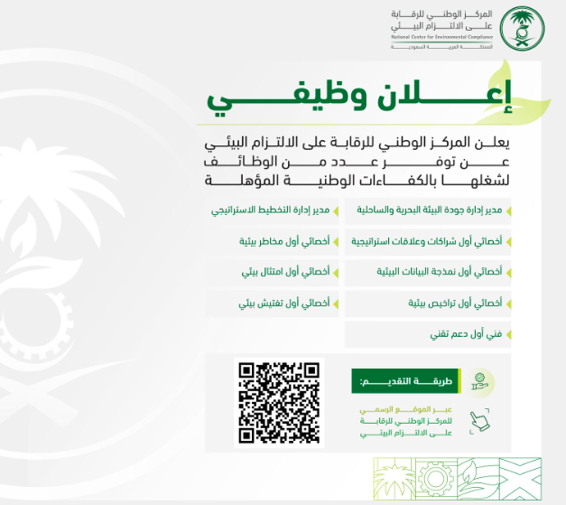 تفاعل السعودية - وظائف شاغرة في المركز الوطني للرقابة على الالتزام البيئي.. رابط التقديم