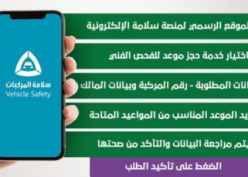 انفوجراف.. كيفية حجز موعد لفحص المركبات من منصة سلامة