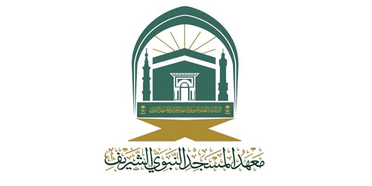 معهد المسجد النبوي يفتح باب القبول للعام الدراسي 1447هـ للمتوسط والثانوي