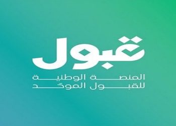 القبول الموحّد: توقف المنصة مؤقتًا بسبب تحديثات تقنية