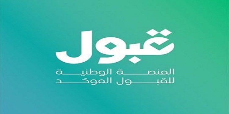 القبول الموحّد: توقف المنصة مؤقتًا بسبب تحديثات تقنية