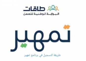 فرصة ذهبية لتأهيل الشباب لسوق العمل.. الشروط المطلوبة للتسجيل في برنامج تمهير 1446