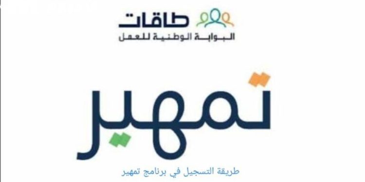 فرصة ذهبية لتأهيل الشباب لسوق العمل.. الشروط المطلوبة للتسجيل في برنامج تمهير 1446