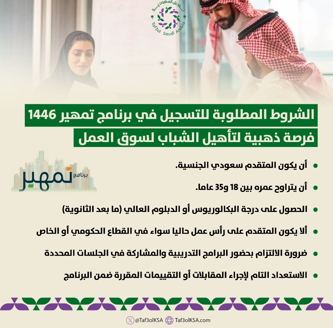 تفاعل السعودية - بالانفوجراف.. الشروط المطلوبة للتسجيل في برنامج تمهير 1446