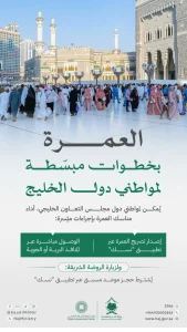 تفاعل السعودية - وزارة الحج: العمرة متاحة للخليجيين في أي وقت ومن أي منفذ