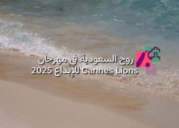 بحضور لافت.. “روح السعودية” تختتم مشاركتها في مهرجان Cannes Lions 2025