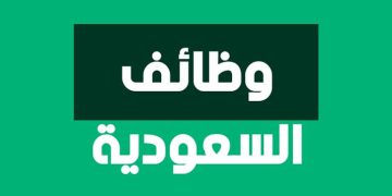 «17 فرصة عمل» وظائف جديدة في المدينة المنورة.. قدم الآن من هنا