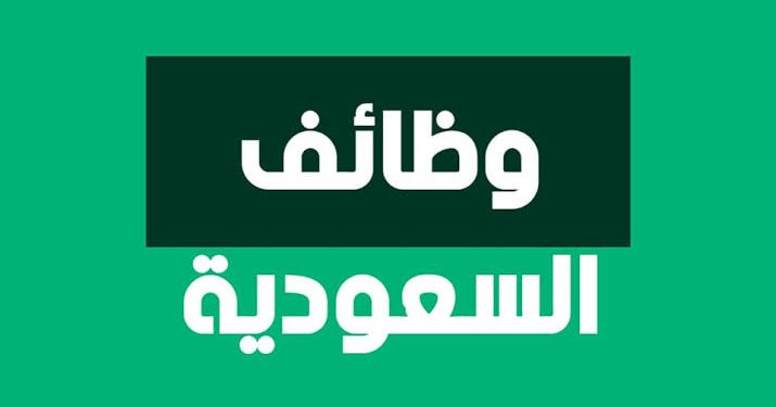 «17 فرصة عمل» وظائف جديدة في المدينة المنورة.. قدم الآن من هنا