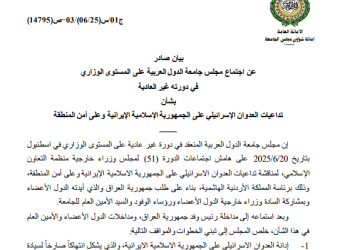 بيان عاجل من اجتماع مجلس جامعة الدول العربية بشأن تداعيات عدوان إسرائيل الإيرانية على أمن المنطقة