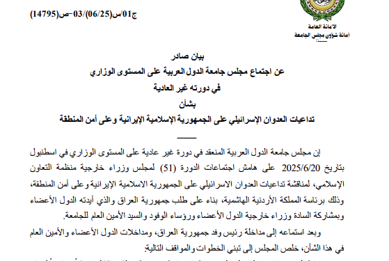 بيان عاجل من اجتماع مجلس جامعة الدول العربية بشأن تداعيات عدوان إسرائيل الإيرانية على أمن المنطقة